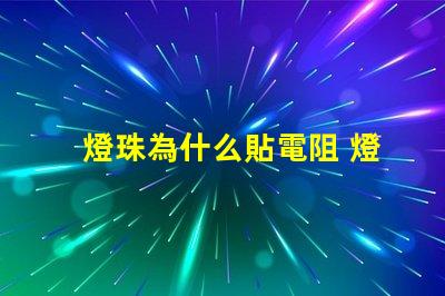 燈珠為什么貼電阻 燈珠為什么加電阻